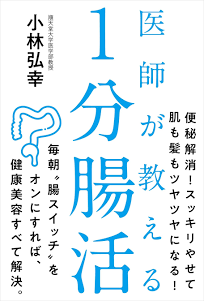 医師が教える1分腸活の書籍表紙